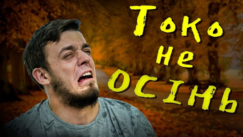 КЛЯТА ОСІНЬ