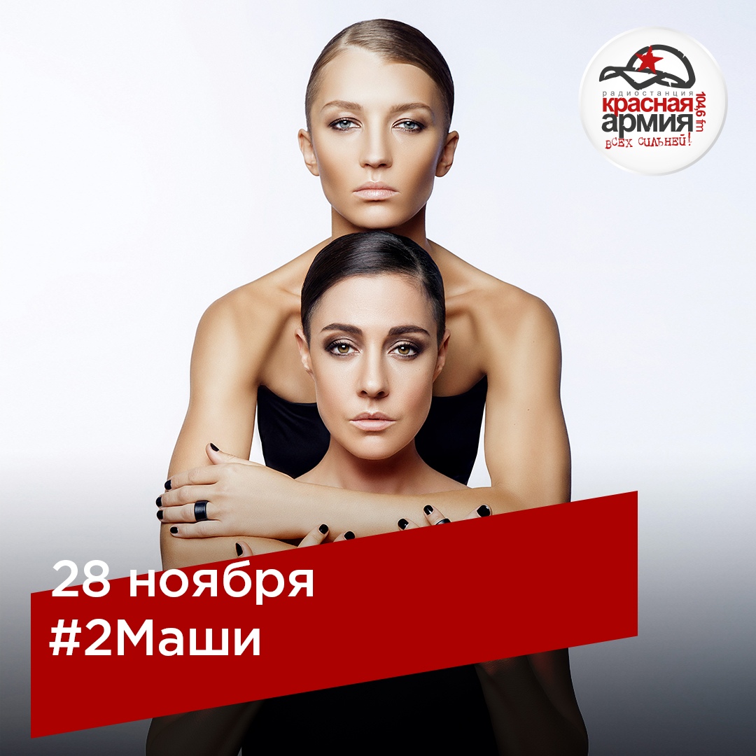 «Максимилианс» приглашает на концерт группы «#2Маши»