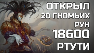 Открыл 20 фиолетовых гномьих рун/шкатулок. Потратил 18600 ртути. Легенда: Наследие Драконов | Двар.