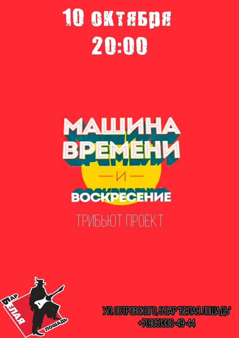 Афиша Волгоград 10.11.18/ Кавер "Машина Времени"