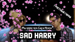 SadHarry - Мы круче чем Сид и Нэнси