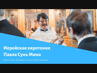 Иерейская хиротония Павла Сунь Мина / Priest ordination of Pavel Sun Min