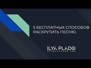 ВЕБИНАР: 5 БЕСПЛАТНЫХ СПОСОБОВ РАСКРУТИТЬ ПЕСНЮ!