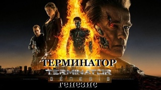 ТЕРМИНАТОР 5: ГЕНЕЗИС (Фантастика-Боевик-Триллер США-2015г.) Х.Ф.