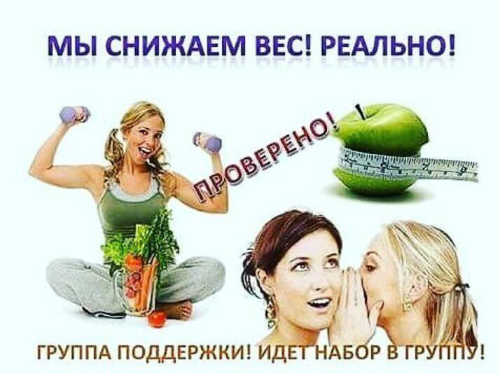 Группа Для Желающих Похудеть. Топ-групп «ВКонтакте»: лучшие паблики о фитнесе и похудении