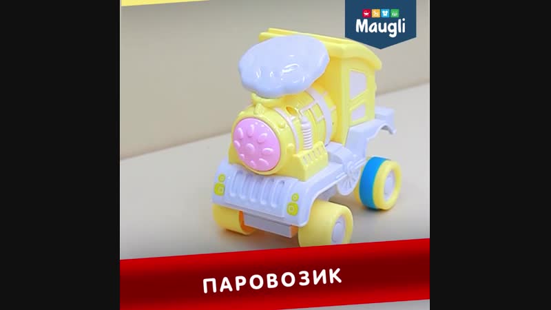 Паровозик перевертышь