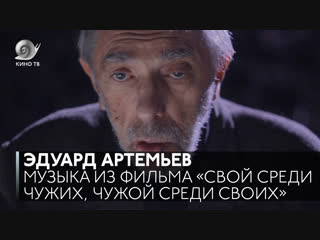 #Саундтрек: Эдуард Артемьев о создании музыки к фильму «Свой среди чужих, чужой среди своих»