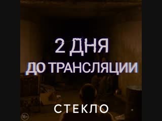 Стекло — два дня до трансляции