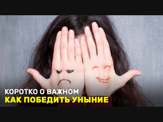 Как победить уныние. «Коротко о важном»