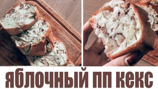яблочный кекс| пп выпечка |пп сладости