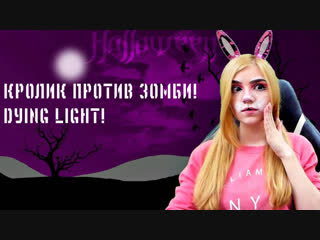 КРОЛИК ПРОТИВ ЗОМБИ! :О DYING LIGHT!