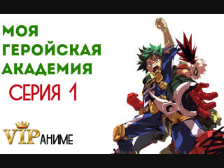 Моя геройская академия / Boku no Hero Academia / 僕のヒーローアカデミア - серия 1