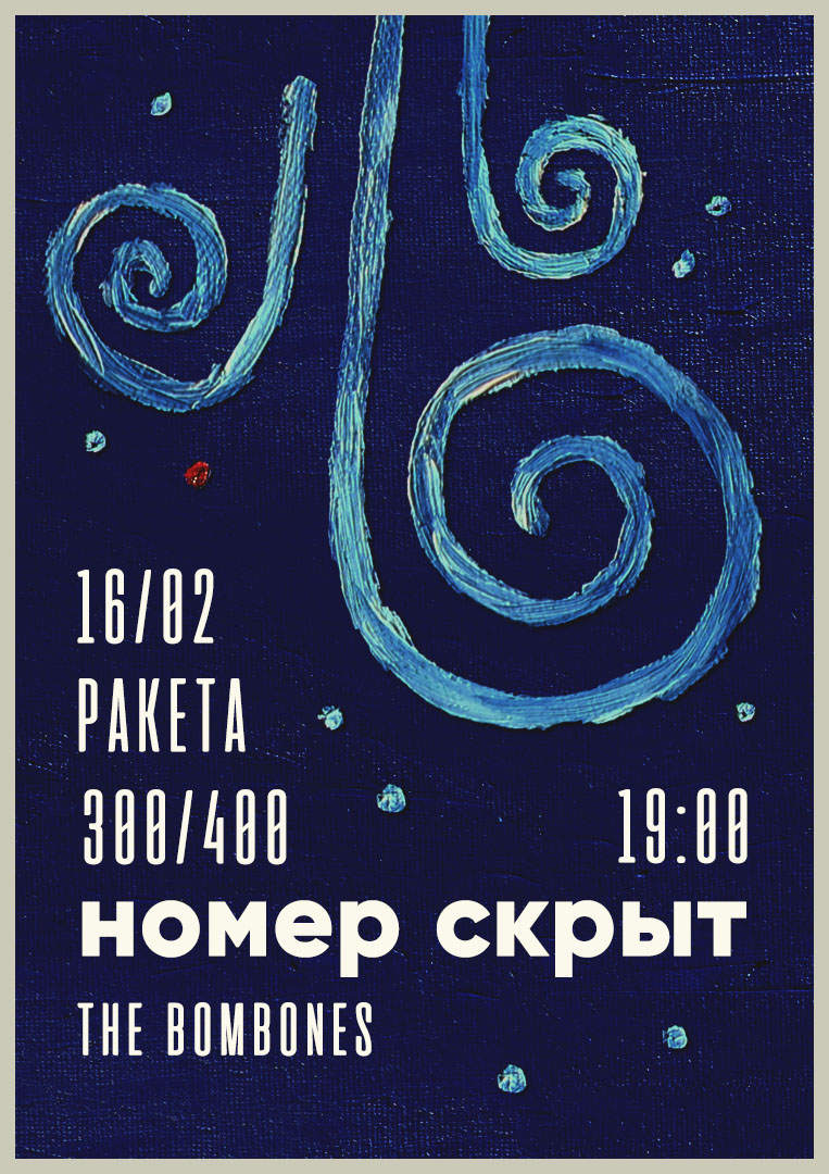 Афиша Ростов-на-Дону номер скрыт / 16 февраля / Ростов-на-Дону