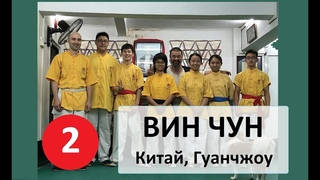 ВИН ЧУН “MAI GEI WONG” – Семь базовых подготовительных форм – Форма № 2