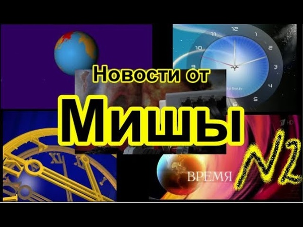 Новости от мишы - 2 выпуск