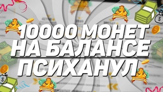 100000 МОНЕТ НА БАЛАНСЕ | ПСИХАНУЛ