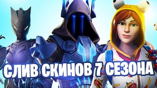 СЛИВ 7 СЕЗОНА ФОРНАЙТ! НОВЫЕ СКИНЫ И НОВЫЙ ТИЗЕР ФОРТНАЙТ!