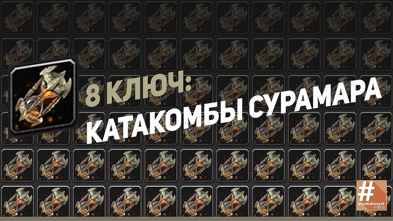 8 ключ Катакомбы Сурамара - фдк 906