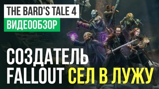 Обзор игры The Bard's Tale 4: Barrows Deep