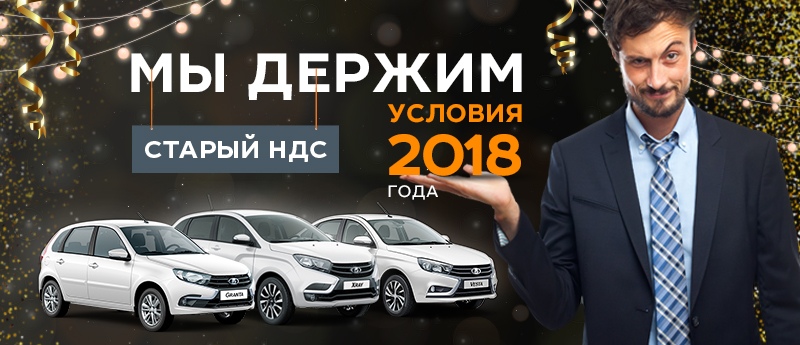 Держим условия 2018 года