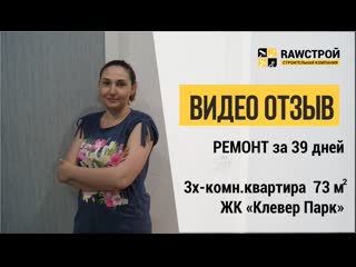 ОТЗЫВ ОТ ЗАКАЗЧИКА. ЖК КЛЕВЕР ПАРК 73 м2 39 дней