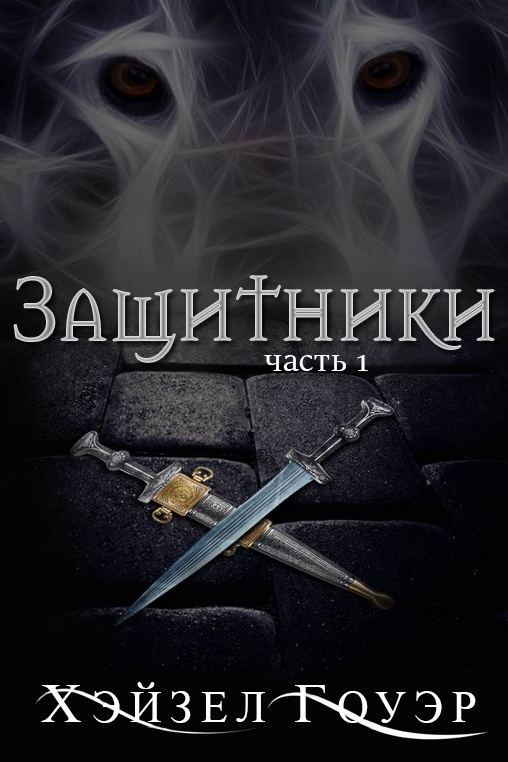 Хэйзел Гоуэр – Защитники. Часть 1 (Соединенные Армагеддоном. Спин-офф – 1)