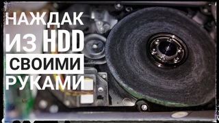 Наждак из жесткого диска своими руками