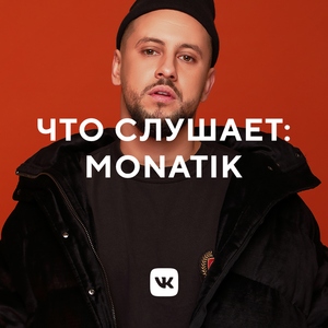 Что слушает: MONATIK