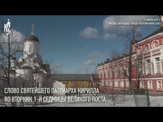 Проповедь Святейшего Патриарха Кирилла во вторник 1-й седмицы Великого поста