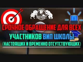 Срочное обращение для всех участников Вип Школы (Настоящих и Временно Отсутствующих)
