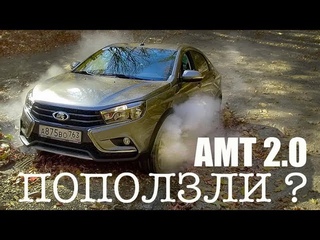 АМТ 2.0 ПОЛЗУЩАЯ Коробка. ВАЗовцы Не Обманули! Тест Лада Веста Кросс с Новым Роботом АМТ 2018.