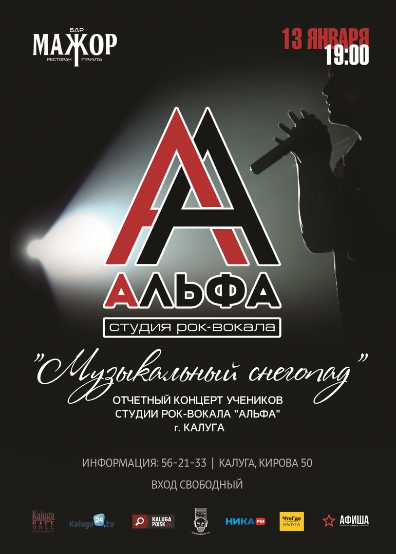 Афиша Калуга 13.01 // СТУДИЯ РОК-ВОКАЛА АЛЬФА // БАР МАЖОР