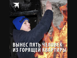 Вынес пять человек из горящей квартиры
