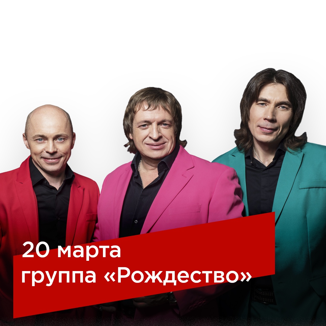 Афиша Новосибирск Рождество, 20 марта в «Максимилианс» Новосибирск