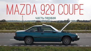 #Mazda929Coupe Купили редкий японский автомобиль для зимнего дрифта