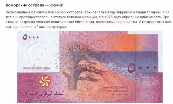 10 самых красивых банкнот мира Сколько стран, столько денег. Любая денежная купюра может многое поведать о стране ее выпустившей. Например, по рублям можно изучать географию России, по