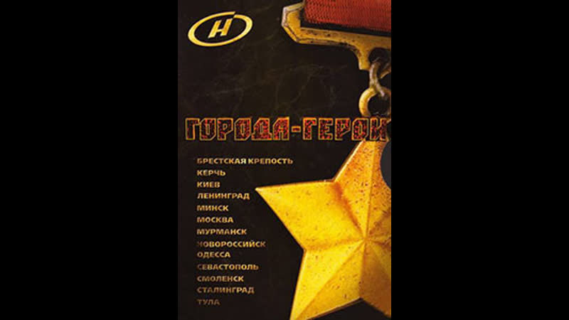 Города - Герои. 7. Минск