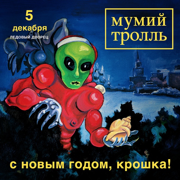Мумий Тролль С Новым Годом Крошка Скачать Мумий Тролль С Новым Годом Крошка Скачать