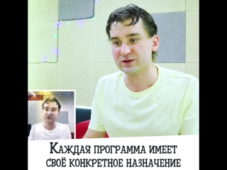 Каждая программа имеет своё конкретное назначение.