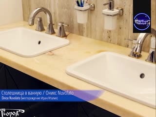 Столешница из оникса Onice Nuvolato