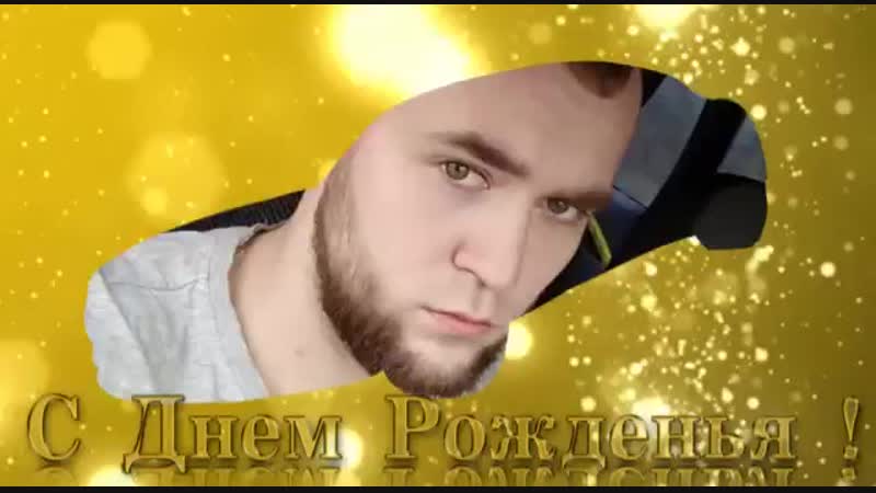 С днём рождения, сынок!