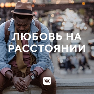 Любовь на расстоянии