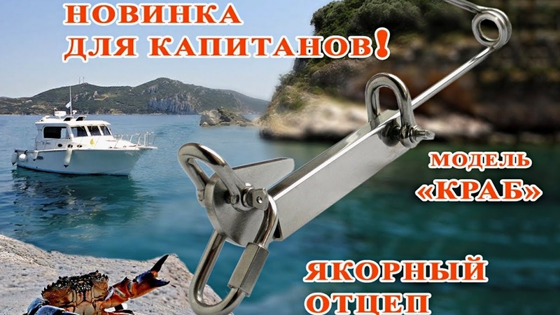 ⚓ Якорный отцеп КРАБ