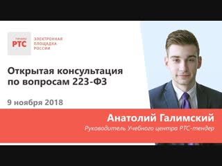 Открытая консультация по вопросам 223-ФЗ (9.11.2018)