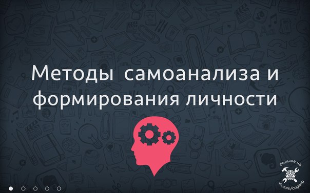 Самоорганизация: Методы самоанализа и формирования личности Принято считать задачу на-половину решённой, когда поняты её условия. Подобным образом обстоит дело и с формированием личности, с