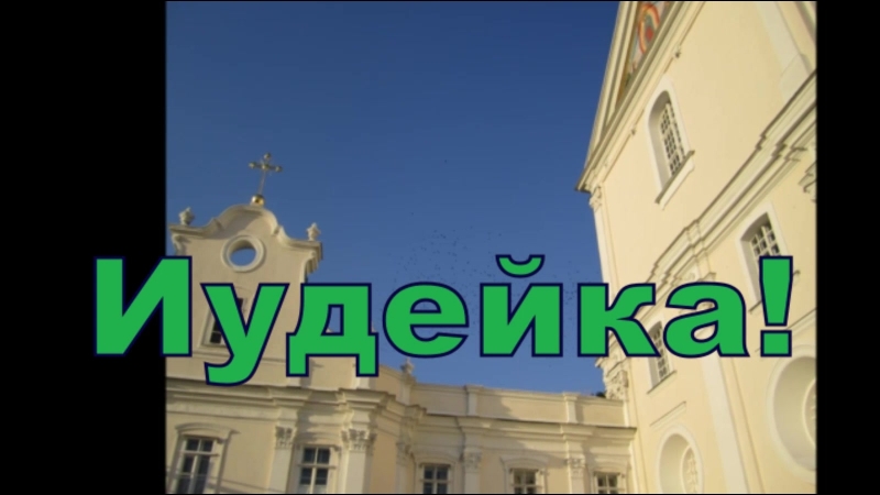 Еврейка!