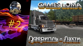 🚛ETS 2 🔴Карта ЮГ 🔴Везем груз🔴Гузерипль - Лахти🔴🚛 MACK Pinnacle 🚛#2🚛