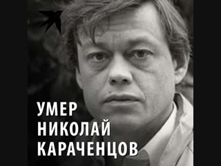 Умер Николай Караченцов