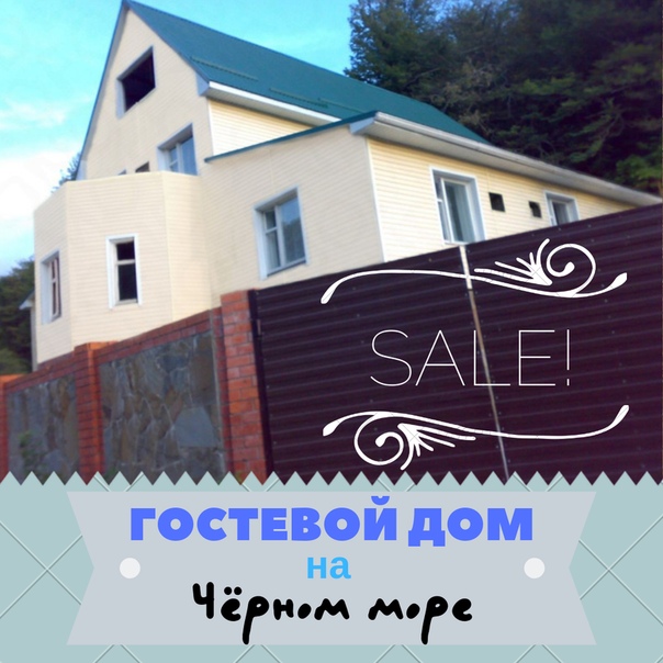 Продажа дома у Черного моря <br> <br>Продаем 2-ух этажный гостевой дом в пос. Лермонтово, на Черном море (3 км от пос Джубга, между Краснодаром и Туапсе) <br>Дом находиться в живописном месте, с трёх сторон горы, до центра поселка, Аквапарка 1200 шагов, до пляжа не спешным шагом 10-12 минут. <br>Развитая инфраструктура и места отдыха. <br> <br>Общая площадь строения 330 кв.м., дом сделан из блока, толщина несущих 40 см. В цокольном этаже гараж на 40 кв.м и котельная на 16 кв.м. <br>В здании 12 полноценных номеров, средняя площадь каждого не меньше 16 кв.м, есть номера в 24 кв.м <br>В каждом номере свой сан узел, горячая вода из газ-колонок, во дворе находится летняя кухня площадью 50кв.м., <br>так же имеется искусственный водопад - мелочь но радует глаз. <br> <br>Весь участок взят в двух сторонний каменный забор, своя скважина. Стоянка на 9-11 машин в зависимости от марок автомобилей. По документам площадь участка 6.5 соток по факту 8. <br> <br>Земля и дом в собственности, документы к продаже готовы, ждем новых хозяев. <br>Цена вопроса 11 миллионов. Торг уместен. <br> <br>#продамдом #черноеморе #доммечты #продамдомкраснодар #продамдомвкраснодаре #продамдомуморя #домуморя #недвижимостькраснодара #недвижимостьюга #недвижимостькрым #недвижимостьуморя #инвестициивнедвижимость #инвестициинедвижимость - фото Фото: Продажа дома у Черного моря <br> <br>Продаем 2-ух этажный гостевой дом в пос. Лермонтово, на Черном море (3 км от пос Джубга, между Краснодаром и Туапсе) <br>Дом находиться в живописном месте, с трёх сторон горы, до центра поселка, Аквапарка 1200 шагов, до пляжа не спешным шагом 10-12 минут. <br>Развитая инфраструктура и места отдыха. <br> <br>Общая площадь строения 330 кв.м., дом сделан из блока, толщина несущих 40 см. В цокольном этаже гараж на 40 кв.м и котельная на 16 кв.м. <br>В здании 12 полноценных номеров, средняя площадь каждого не меньше 16 кв.м, есть номера в 24 кв.м <br>В каждом номере свой сан узел, горячая вода из газ-колонок, во дворе находится летняя кухня площадью 50кв.м., <br>так же имеется искусственный водопад - мелочь но радует глаз. <br> <br>Весь участок взят в двух сторонний каменный забор, своя скважина. Стоянка на 9-11 машин в зависимости от марок автомобилей. По документам площадь участка 6.5 соток по факту 8. <br> <br>Земля и дом в собственности, документы к продаже готовы, ждем новых хозяев. <br>Цена вопроса 11 миллионов. Торг уместен. <br> <br>#продамдом #черноеморе #доммечты #продамдомкраснодар #продамдомвкраснодаре #продамдомуморя #домуморя #недвижимостькраснодара #недвижимостьюга #недвижимостькрым #недвижимостьуморя #инвестициивнедвижимость #инвестициинедвижимость