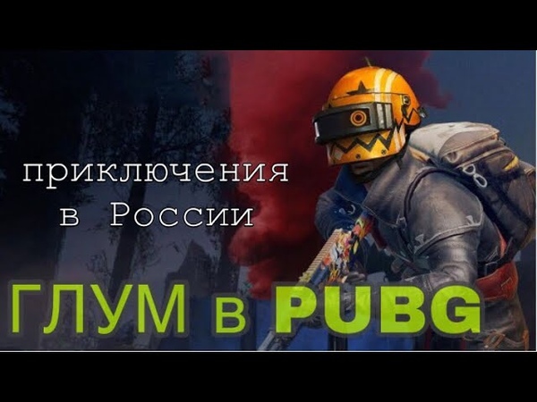 Катаем в PUBG! Ржач! Смешной выпуск